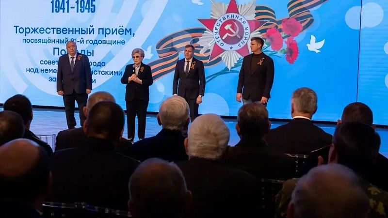 Торжественный приём в МЭЦ посвятили 81-й годовщине Великой Победы в Краснодаре 