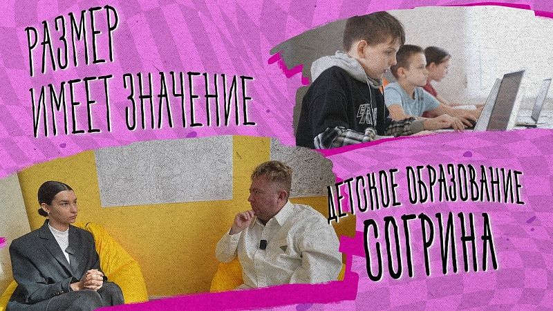 Размер имеет значение – Детское образование Согрина