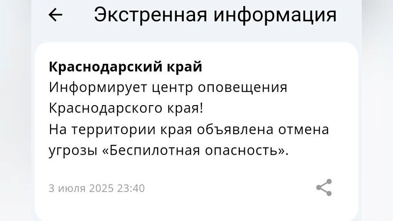 Угрозу беспилотной опасности в ночь на 4 июля отменили в Краснодарском крае 