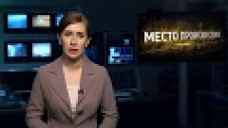 «Место происшествия». Выпуск от 18.07.2018