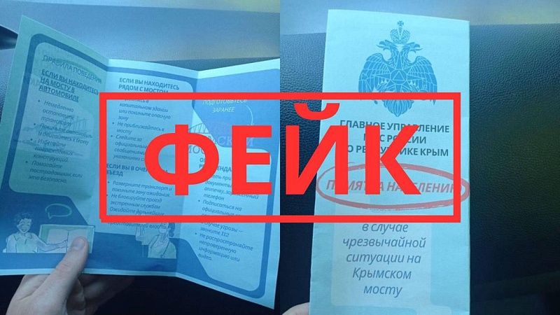 На подъездах к Крымскому мосту распространяют фейковые памятки «от МЧС»