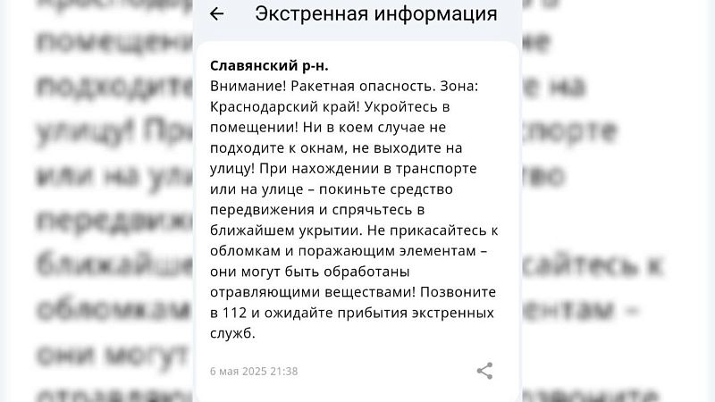 Ракетную опасность объявили вечером 6 мая на территории Краснодарского края 
