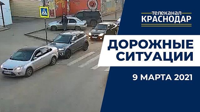 Что случилось на дорогах Краснодара 9 марта