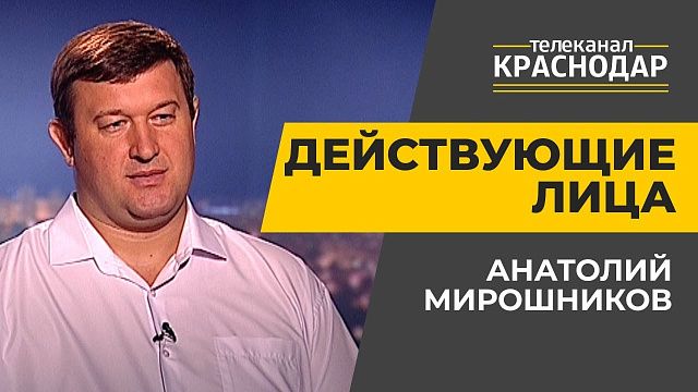 Спорт в Краснодаре. Анатолий Мирошников