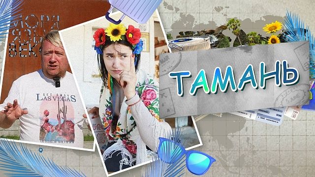 Король и Пешка – Тамань