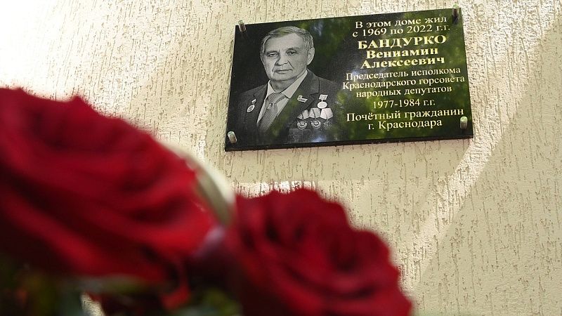 Мемориальную доску установили в честь главы горисполкома Бандурко в Краснодаре