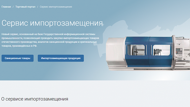 В России запустили онлайн-биржу импортозамещения