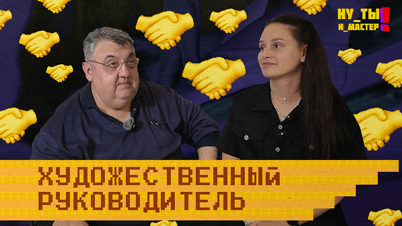 «НУ ТЫ И МАСТЕР» - Художественный руководитель
