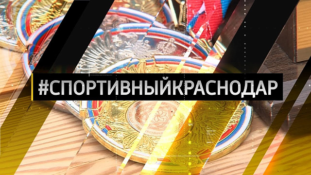 #СПОРТИВНЫЙКРАСНОДАР  Турнир  "Золото Кубани" (23.11.19)