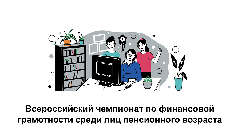 Кубанские пенсионеры смогут поучаствовать в чемпионате по финанграмотности 