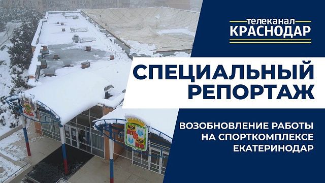 Восстановление купола спорткомплекса «Екатеринодар». Специальный репортаж