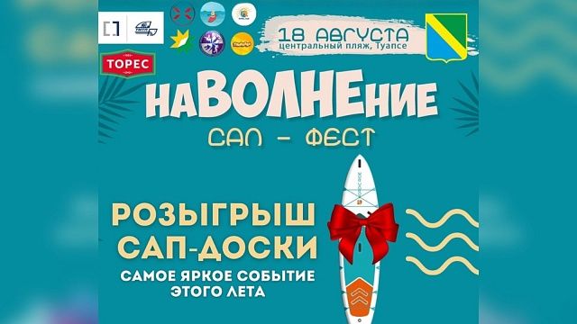 Большой фестиваль «НаВОЛНЕние» пройдет в Туапсе 18 августа