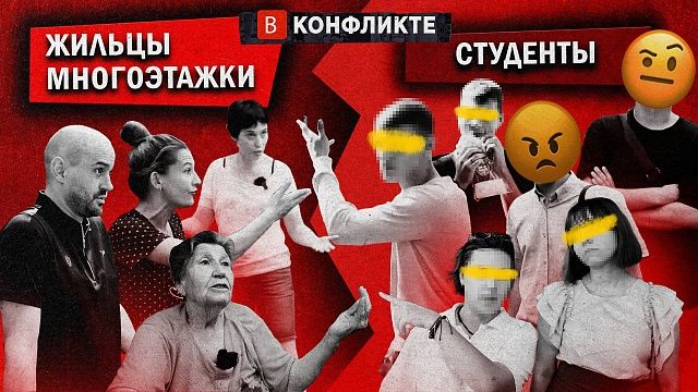 Жильцы многоэтажки против студентов. В конфликте