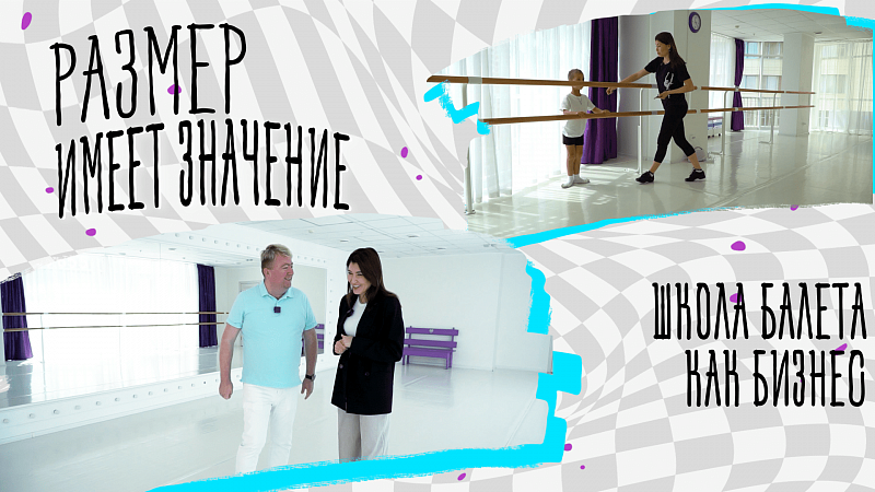 Школа балета глазами владельца. Предприниматель о поиске зала, учеников и танцевальном образовании