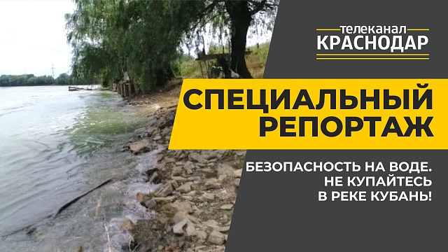 Специальный репортаж. Безопасность на воде. Не купайтесь в реке Кубань! Выпуск от 2 июля 2020