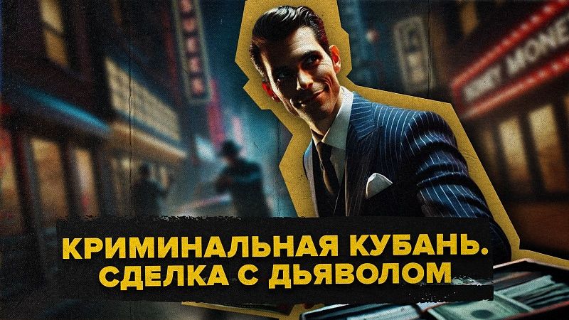 Криминальная Кубань. Краснодарский «Чичиков» провернул на бывших коллегах 50-миллилонную аферу 