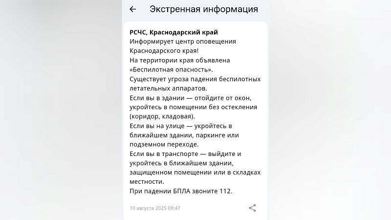 Утром 10 августа власти объявили о беспилотной опасности в Краснодарском крае