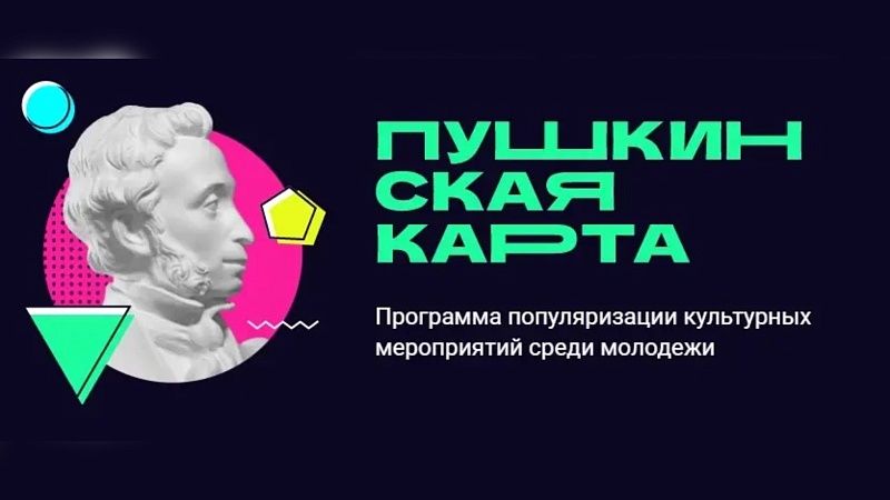 Кондратьев: «Пушкинская карта» объединила почти 600 учреждений культуры Кубани