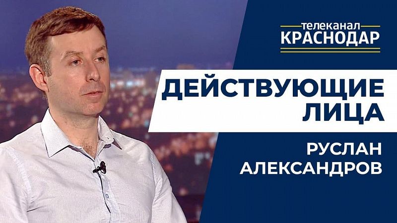 Руслан Александров, Действующие лица