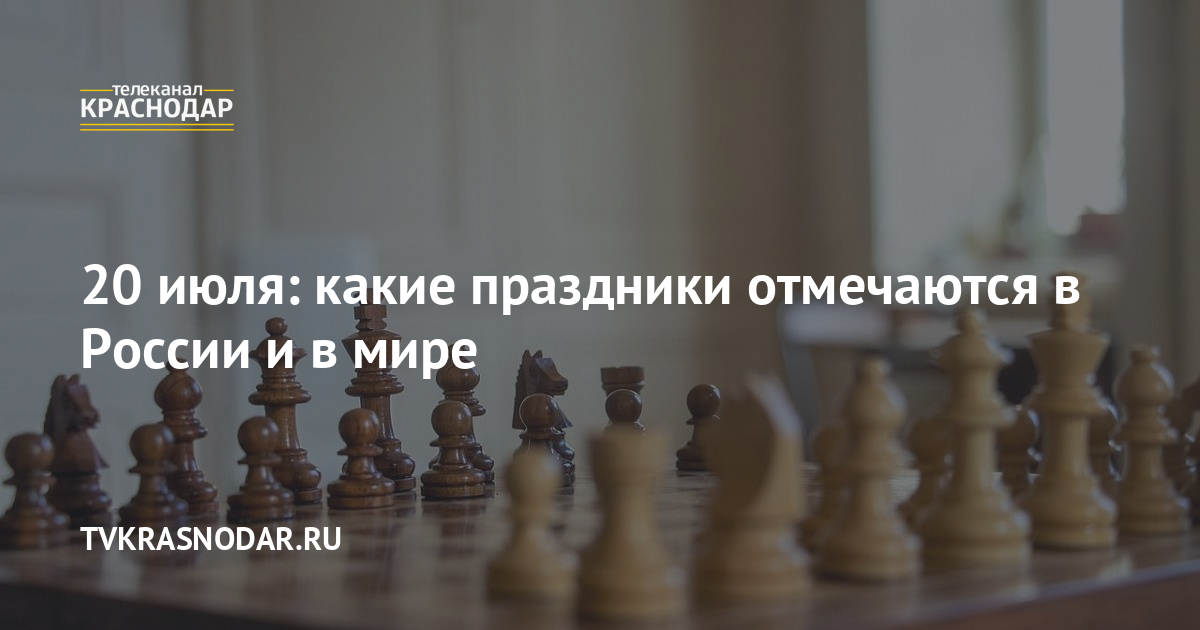 20 июля: какие праздники отмечаются в России и в мире. 20.07.2023 г ...