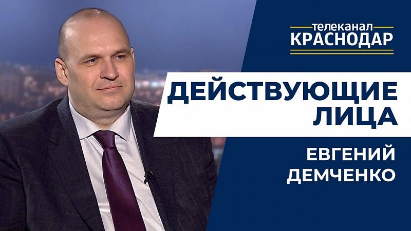 Действующие лица. Евгений Демченко