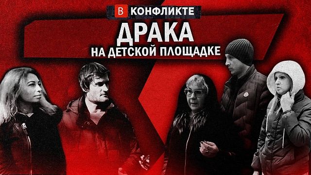 В конфликте - Драка на детплощадке