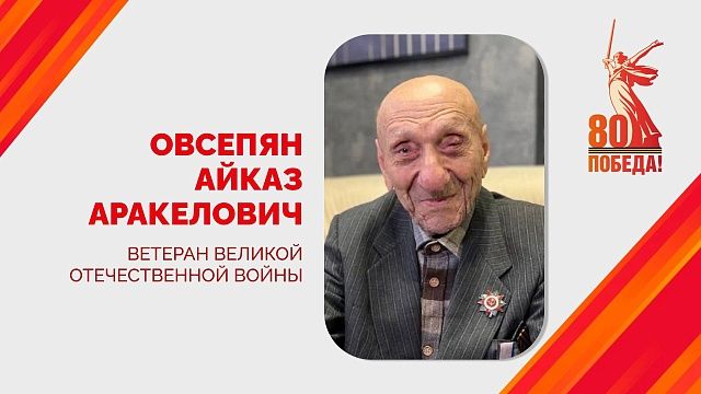 Ветерана ВОВ Айказа Овсепяна поздравили со 102-летием в Краснодаре