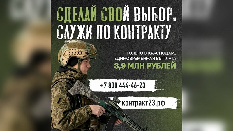 За контракт с Минобороны РФ выплатят 3,9 млн рублей в Краснодаре