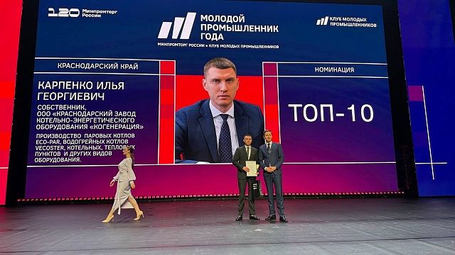 В топ-10 конкурса «Молодой промышленник года» вошел управленец с Кубани 