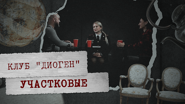 КЛУБ «ДИОГЕН» - Участковые