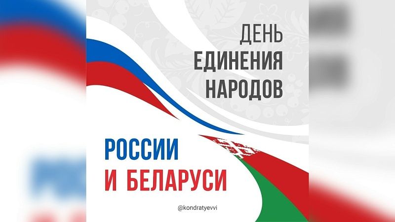 Вениамин Кондратьев поздравил жителей с Днём единения народов России и Беларуси