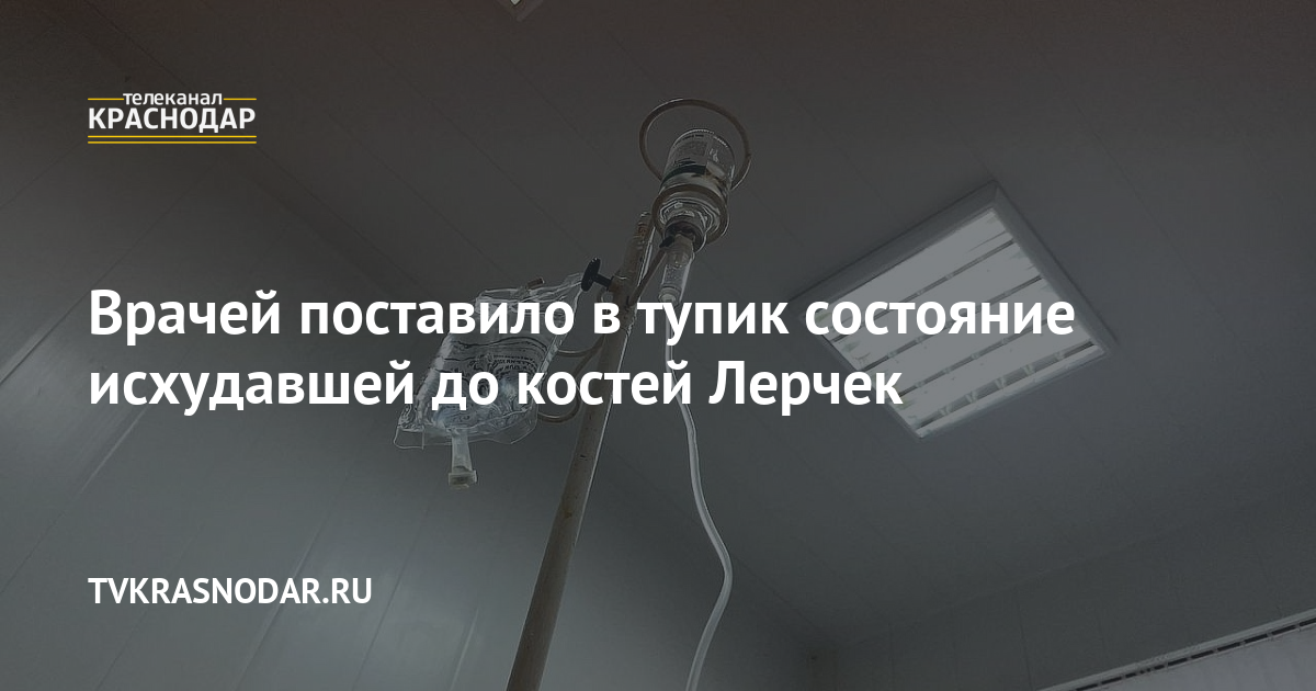 Врачей поставило в тупик состояние исхудавшей до костей Лерчек