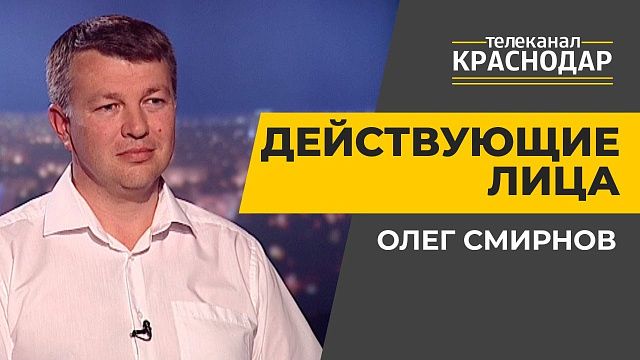 Выборы депутатов в Гордуму Краснодара. Олег Смирнов