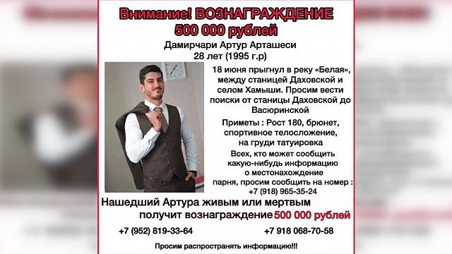 За пропавшего в Адыгее Артура Дамирчари объявили вознаграждение в 500 тысяч рублей Фото из соцсетей