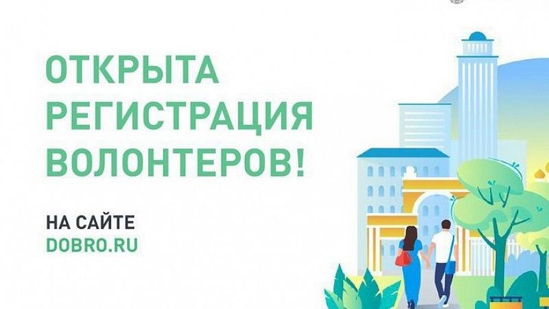 Жители Кубани могут стать волонтерами для организации Всероссийского голосования по благоустройству