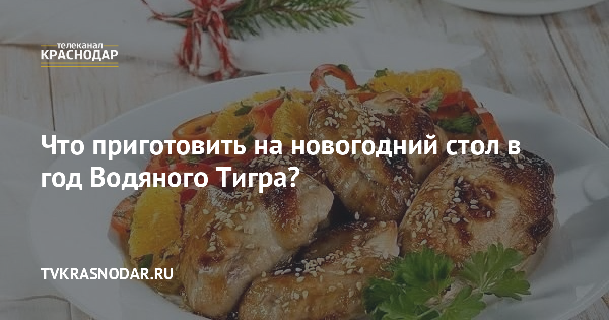 Блюда На Новогодний Стол В Год Тигра
