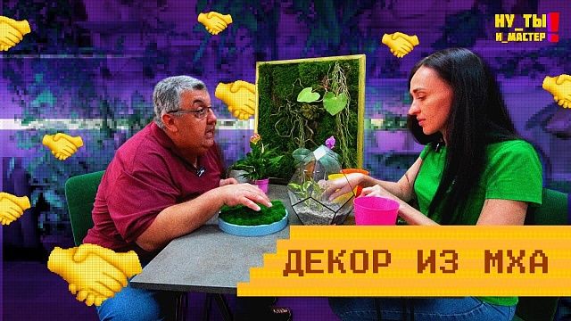 Ну, ты и мастер - Декорации из мха