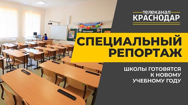 Подготовка школ Краснодара к 1 сентября