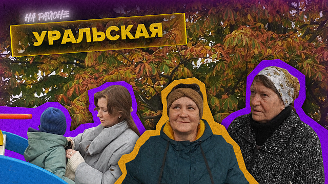«ТАНЯ НА РАЙОНЕ» - Уральская