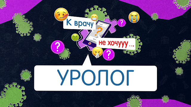 К врачу не хочу - уролог