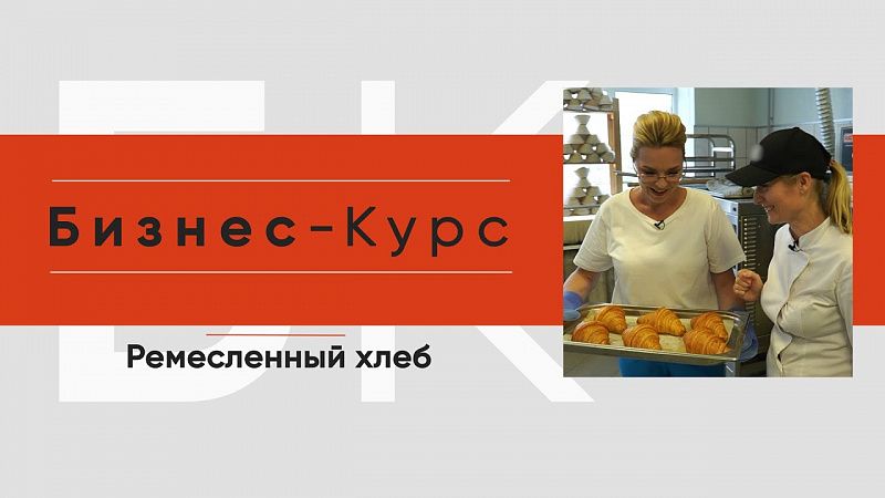 Открытие пекарни с нуля. История краснодарских пекарей. Бизнес-курс