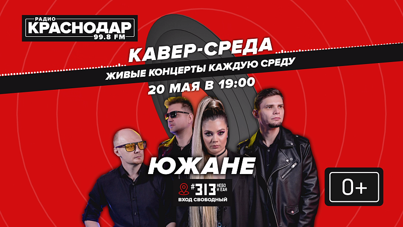 «ЮЖАНЕ» выступят на «КАВЕР-СРЕДЕ» от радио «Краснодар» 20 мая