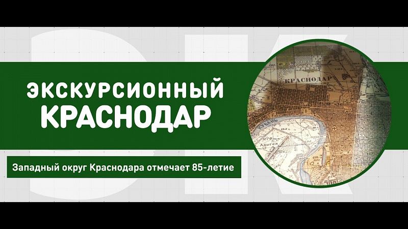 Западный округ Краснодара отмечает 85-летие. Экскурсионный Краснодар