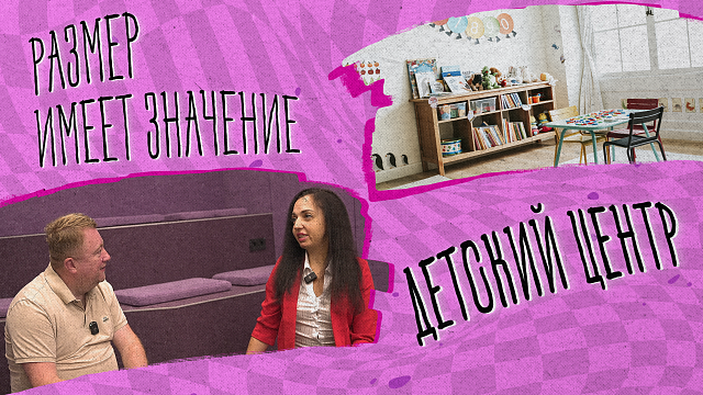«РАЗМЕР ИМЕЕТ ЗНАЧЕНИЕ» - Детский центр