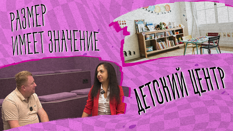 «РАЗМЕР ИМЕЕТ ЗНАЧЕНИЕ» - Детский центр