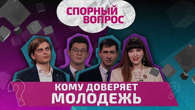 Спорный вопрос – кому доверяет молодежь