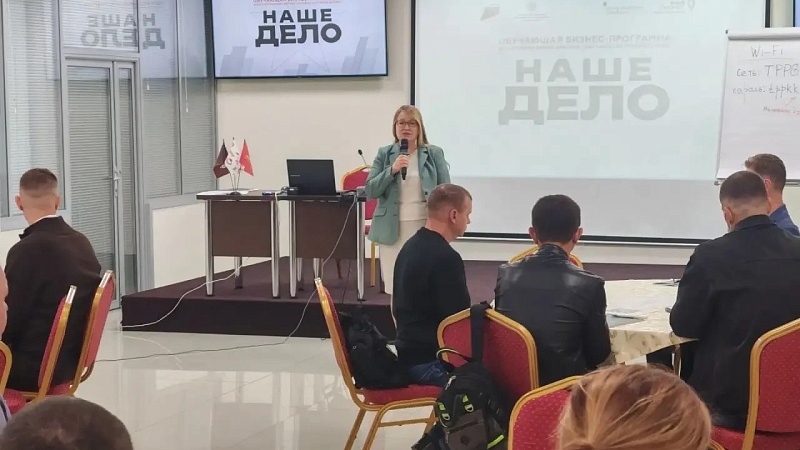 Бесплатные интенсивы «Наше дело» начались для участников СВО в Краснодаре