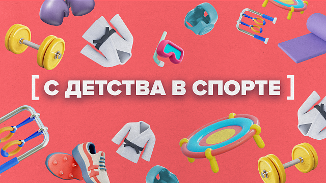 «С ДЕТСТВА В СПОРТЕ» — Чирлидинг и легкая атлетика