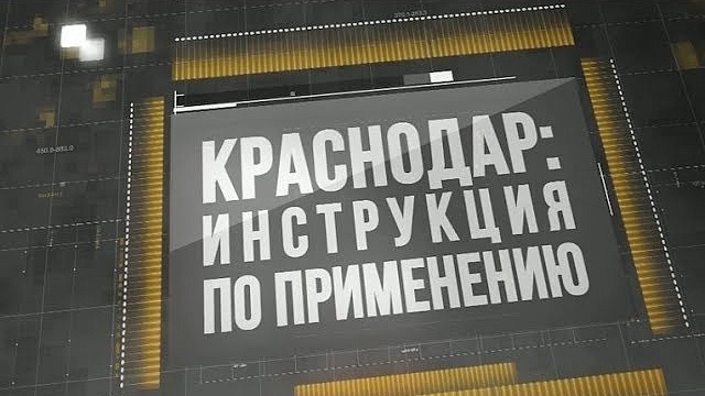 «Краснодар: Инструкция по применению». Выпуск от 04.09.18