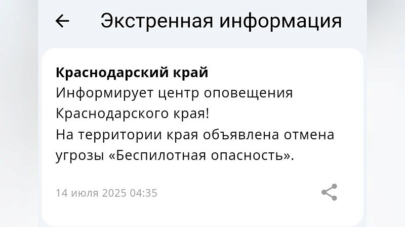 Беспилотную опасность отменили в ночь на 14 июля в Краснодарском крае